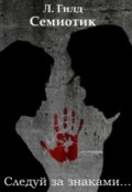 Обложка книги "Семиотик"