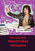Обложка книги "Фиолетовая женщина"