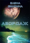 Обложка книги "Абордаж. Истории с Алитавы - 1"