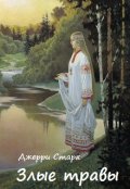 Обложка книги "Злые травы"