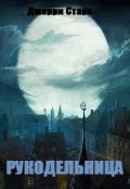 Обложка книги "Рукодельница"
