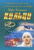 Обложка книги "Кольцо"