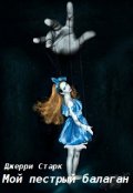 Обложка книги "Мой пестрый балаган"