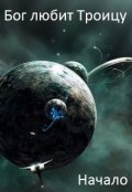 Обложка книги "Начало"