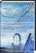 Обложка книги "Ледяное сердце"