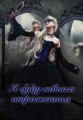 Обложка книги "Я буду твоим отражением "