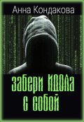Обложка книги "Забери Идола с собой"