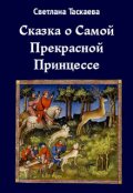 Обложка книги "Сказка о Самой Прекрасной Принцессе"