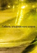Обложка книги "Крах эльфийского клана"