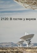 Обложка книги "                                  2120: В гостях у внуков"
