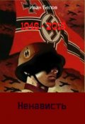 Обложка книги "Ненависть"