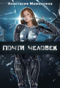 Обложка книги "Почти человек"