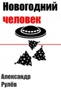 Обложка книги "Новогодний человек"