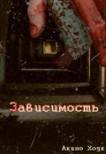 Обложка книги "Зависимость"