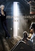 Обложка книги "Персональный доступ."
