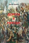 Обложка книги "Дорога в никуда. Часть первая - Бухтарминский край"