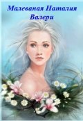 Обложка книги "Валери"