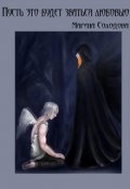 Обложка книги " Пусть это будет зваться любовью"