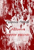 Обложка книги "Автотья"