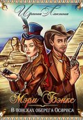 Обложка книги "Мэри Бэнкс. В поисках оберега Осириса"