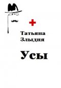 Обложка книги "Усы"