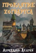 Обложка книги "Проклятие Хогвартса"