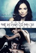 Обложка книги "Не играй со мной"
