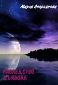 Обложка книги "Наследство Дьявола"