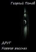 Обложка книги "Друг"
