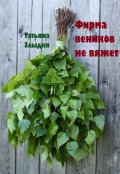 Обложка книги "Фирма веников не вяжет"