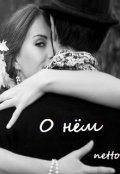 Обложка книги "О нём"
