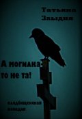 Обложка книги "А могилка-то не та!"