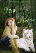 Обложка книги "Так не бывает!"