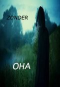 Обложка книги "Она"