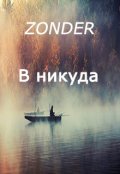 Обложка книги "В никуда"