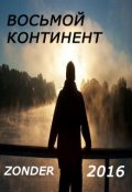 Обложка книги "Восьмой континент"