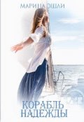 Обложка книги "Корабль надежды"