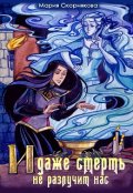 Обложка книги "И даже смерть не разлучит нас "