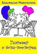 Обложка книги "Разговор с бета-тестером"