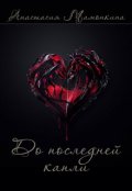 Обложка книги "До последней капли"