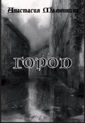 Обложка книги "Город"