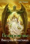 Обложка книги "Безвременье. Империя Невидимых"