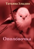 Обложка книги "Ополо́вочка"
