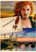 Обложка книги "Мой ненавистный маг"