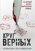 Обложка книги "Круг верных"
