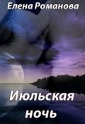 Обложка книги "Июльская ночь"