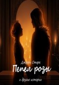 Обложка книги "Пепел розы и другие истории"