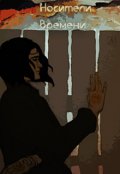 Обложка книги "Носители времени"