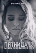 Обложка книги "Пятница 13, или День, изменивший мою жизнь"