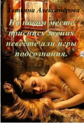 Обложка книги "На новом месте приснись жених невесте или игры подсознания"